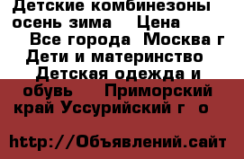 Детские комбинезоны ( осень-зима) › Цена ­ 1 800 - Все города, Москва г. Дети и материнство » Детская одежда и обувь   . Приморский край,Уссурийский г. о. 